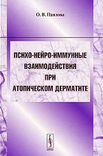 Психо-нейро-иммунные взаимодействия при атопическом дерматите. Учебное пособие для студентов и аспирантов медицинских и психологических специальностей