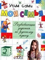 Моя семья. Развивающие задания по русскому языку. 2-3 классы