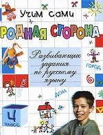 Родная сторона. Развивающие задания по русскому языку. 4 класс