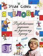 Я человек. Развивающие задания по русскому языку. 3-4 класс