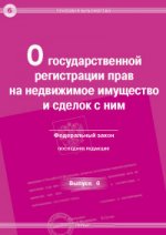 О государственной регистрации прав на недвижимое имущество и сделок с ним. Федераьный закон. Выпуск №6