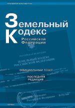 Земельный кодекс рф (по соcтоянию на 01.09.2007 г.)