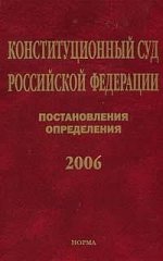 Конституционный Суд РФ. Постановления, определения, 2006