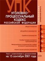 Уголовно-процессуальный кодекс РФ. По состоянию на 01.10.07