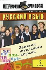 Русский язык. Занятия школьного кружка. 5 класс