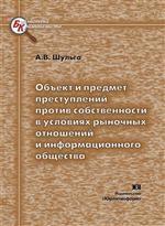 Объект и предмет преступлений против собственности в условиях рыночных отношений и информационного общества