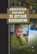 Лабораторный практикум по детской психологии. 2-е издание, исправленное