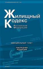 Жилищный кодекс РФ (по состоянию на 15.05.08)