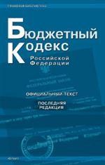 Бюджетный кодекс РФ. По состоянию на 25.06.08