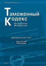 Таможенный кодекс РФ по состоянию на 25.06.2008