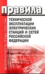 Правила технической эксплуатации электрических станций и сетей РФ