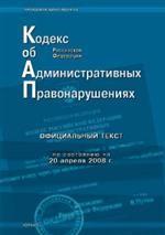 Кодекс об административных правонарушениях РФ по состоянию на 20.04.2008 г