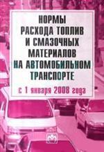 Новые нормы расхода топлив и смазочных материалов на автомобильном транспорте. Введены с 1 января 2008 года