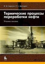 Термические процессы переработки нефти: Учебное пособие для вузов
