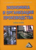 Экономика и организация производства: учебное пособие. 3-е издание