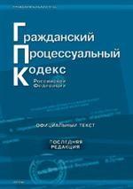 Гражданский процессуальный кодекс РФ (по состоянию на 5.09.08)