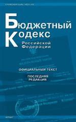 Бюджетный кодекс РФ. По состоянию на 05.09.08