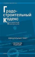 Градостроительный кодекс РФ (по состоянию на 10.10.08)