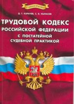 Трудовой кодекс РФ с постатейной судебной практикой