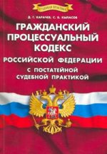 Гражданский процессуальный кодекс РФ с постатейной судебной практикой