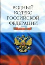 Водный кодекс РФ (по состоянию на 01.09.2007). 9-е издание