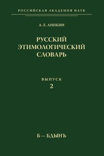 Русский этимологический словарь. Выпуск 2. Б-Бдынъ
