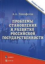 Проблемы становления и развития Российской государственности. Учебное посбие(изд:2)