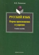 Русский язык: Нормы произношения и ударения