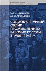 Социокультурный облик промышленных рабочих России в 1900-1941 гг