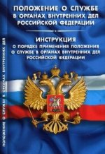 Положение о службе в органах внутренних дел РФ. Инструкция о порядке применения положения о службе в органах внутренних дел РФ