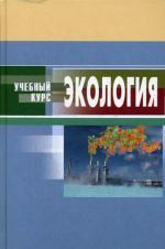Экология. 4-е изд., испр. и доп