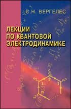 Лекции по квантовой электродинамике, 2-е издание