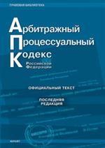 Арбитражно-процессуальный кодекс РФ, последняя редакция