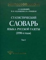 Статистический словарь языка русской газеты (1990-е годы)