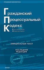 Гражданский процессуальный кодекс РФ (по состоянию на 5.03.09)