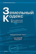 Земельный кодекс РФ (по состоянию на 5 марта 2009 г.)