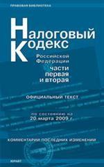 Налоговый кодекс РФ. Части 1, 2 по состоянию на 20 марта 2009 года