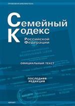 Семейный кодекс РФ по состоянию на 15 марта 2009 года