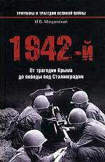 1942-й. От трагедии Крыма до победы под Сталинградом