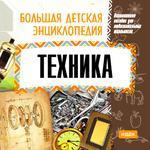 Большая детская энциклопедия. Техника