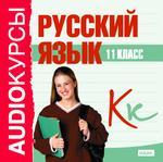 Аудиокурсы. 11 класс. Русский язык