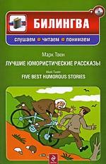 Лучшие юмористические рассказы = Five Best Humorous Stories + CD