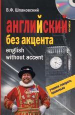 Английский без акцента. English without Accent. +CD