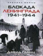 Блокада Ленинграда. 1941-1944