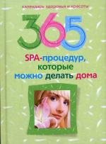 365 SPA - процедур, которые можно делать дома