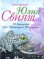 10 Заповедей для Настоящей Женщины. Книга-тренинг