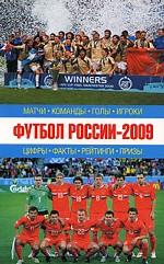 Футбол России 2009. Матчи, команды, голы, игроки