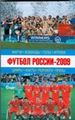 Футбол России 2009. Матчи, команды, голы, игроки