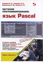 Обучение программированию. Язык Pascal. Учебное пособие