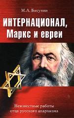 Интернационал, Маркс и евреи